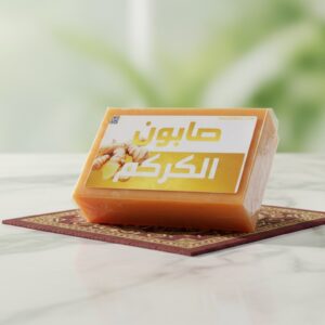 صابون الكركم الطبيعي